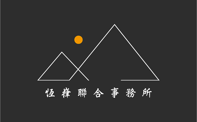 恆嵂聯合事務所
